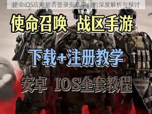 使命iOS应用能否登录安卓平台的深度解析与探讨