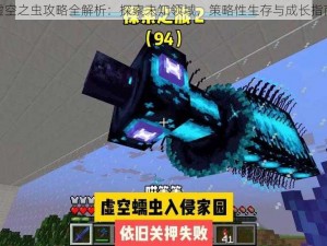 虚空之虫攻略全解析：探索未知领域，策略性生存与成长指南