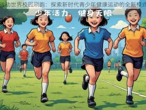 运动世界校园刷跑：探索新时代青少年健康运动的全新模式