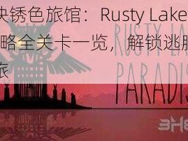 逃离方块锈色旅馆：Rusty Lake Hotel攻略全关卡一览，解锁逃脱迷宫的秘密之旅