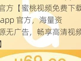 蜜桃视频免费下载app官方【蜜桃视频免费下载 app 官方，海量资源无广告，畅享高清视频】