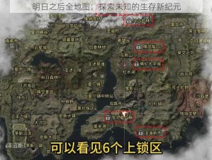 明日之后全地图：探索未知的生存新纪元