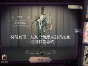 第五人格：屠夫杰克必备技能与辅助特质解析