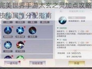 完美世界手游太玄之灵加点攻略：技能属性分配指南