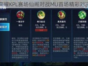 王者荣耀KPL赛场仙阁对战MU首场精彩对决解析