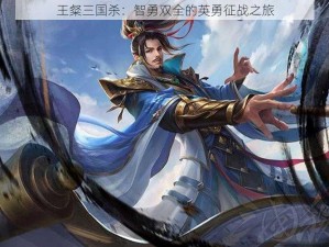 王粲三国杀：智勇双全的英勇征战之旅