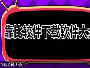 靠比较件下载—靠比较件下载真的安全吗？