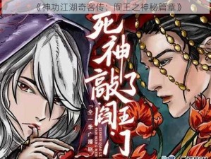 《神功江湖奇客传：阎王之神秘篇章》