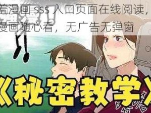 羞羞漫画 sss 入口页面在线阅读，优质漫画随心看，无广告无弹窗