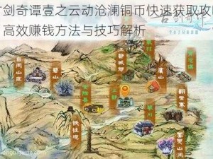 古剑奇谭壹之云动沧澜铜币快速获取攻略：高效赚钱方法与技巧解析