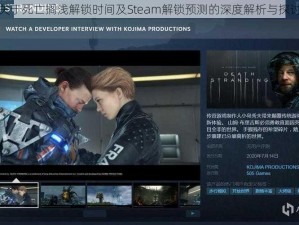 关于死亡搁浅解锁时间及Steam解锁预测的深度解析与探讨