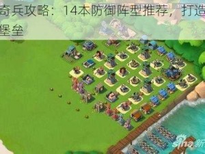 海岛奇兵攻略：14本防御阵型推荐，打造无敌海岛堡垒