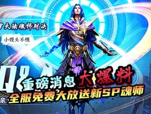 斗罗大陆魂师对决2023新SP角色揭晓：神秘强者引领战场新篇章