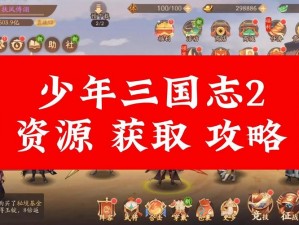 少年三国志2双凤鸣符获取攻略：全面解析获取途径与策略