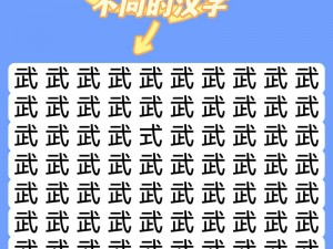 汉字挑战新篇章：汉字找茬王木字加一笔攻略秘籍解析与指南