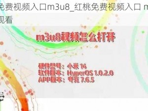 红桃免费视频入口m3u8_红桃免费视频入口 m3u8 在线观看