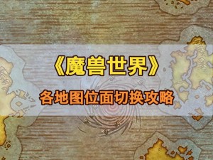 魔兽世界中的位面探索：探索虚拟世界的无尽奥秘