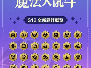 金铲铲之战全新羁绊系统详解：深度解析金铲铲之战中的羁绊意义与特性