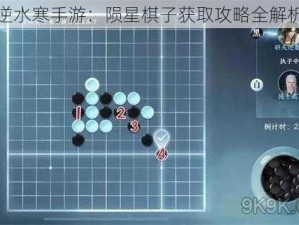 逆水寒手游：陨星棋子获取攻略全解析