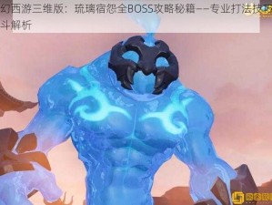 梦幻西游三维版：琉璃宿怨全BOSS攻略秘籍——专业打法技巧与战斗解析