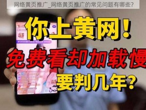 网络黄页推广_网络黄页推广的常见问题有哪些？