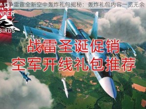 战争雷霆全新空中轰炸礼包揭秘：轰炸礼包内容一览无余