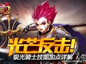 重燃银辉之怒：君王2银光骑士职业技能加点策略解析