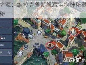 黎明之海：维拉克鲁斯隐藏宝物神秘藏身之地揭秘