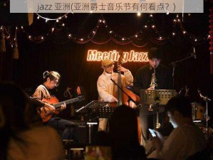 jazz 亚洲(亚洲爵士音乐节有何看点？)