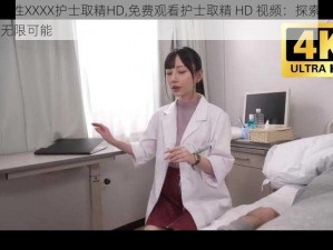 free性XXXX护士取精HD,免费观看护士取精 HD 视频：探索性爱的无限可能