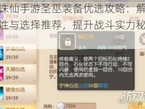 梦幻诛仙手游圣巫装备优选攻略：解析装备特性与选择推荐，提升战斗实力秘籍分享