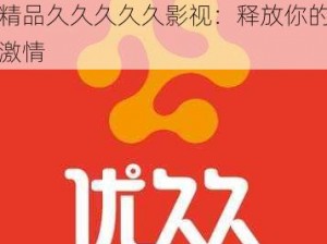 国产精品久久久久久影视 国产精品久久久久久影视：释放你的激情