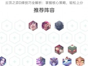 云顶之弈D牌技巧全解析：掌握核心策略，轻松上分