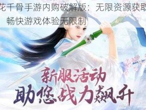 花千骨手游内购破解版：无限资源获取，畅快游戏体验无限制