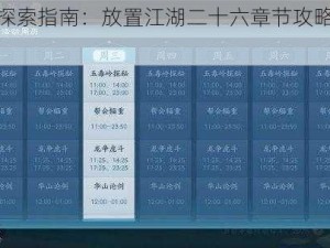 江湖探索指南：放置江湖二十六章节攻略全解析