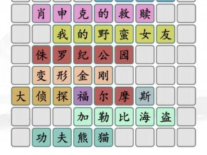 汉字找茬王80后怀旧周末闯关攻略：解锁十二大关卡，汉字游戏通关秘籍大揭秘