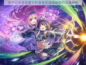 关于公主连结夏日初音是否值得抽取的深度解析