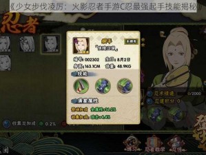 《少女步伐凌厉：火影忍者手游C忍最强起手技能揭秘》