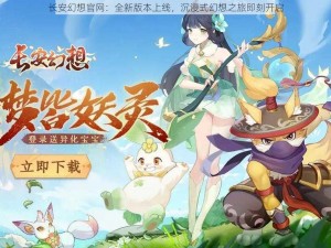 长安幻想官网：全新版本上线，沉浸式幻想之旅即刻开启