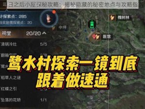 明日之后小屋探秘攻略：揭秘隐藏的秘密地点与攻略指南