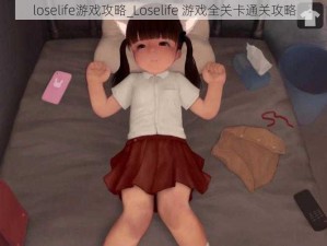 loselife游戏攻略_Loselife 游戏全关卡通关攻略