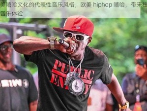 欧美嘻哈文化的代表性音乐风格，欧美 hiphop 嘻哈，带来独特的音乐体验