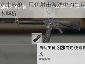 绝地求生步枪：现代射击游戏中的生存利器与战术解析