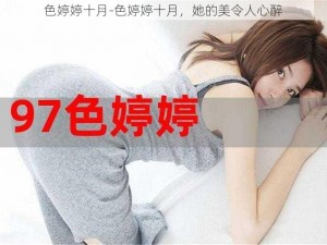 色婷婷十月-色婷婷十月，她的美令人心醉