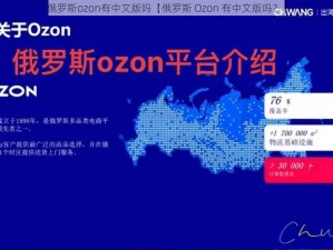 俄罗斯ozon有中文版吗【俄罗斯 Ozon 有中文版吗？】