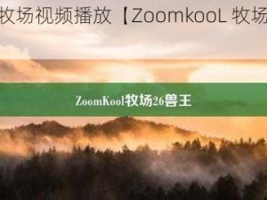 ZoomkooL牧场视频播放【ZoomkooL 牧场视频怎么播放？】