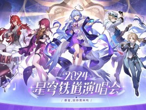 《崩坏星穹铁道启程盛典——揭开未来狂欢序幕》