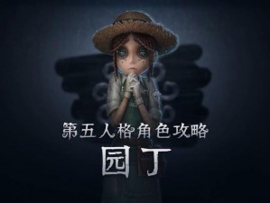 第五人格园丁实战解析：拆拆拆战术与巧妙躲避屠夫攻略视频