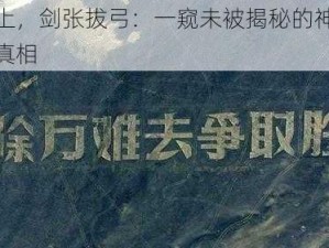 箭在弦上，剑张拔弓：一窥未被揭秘的神秘事件背后的真相