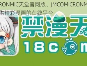 JMCOMICRONMIC天堂官网版、JMCOMICRONMIC 天堂官网版：提供精彩漫画的在线平台